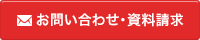 お問い合わせ・資料請求