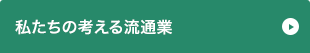 私たちの考える流通業