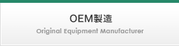 OEM製造