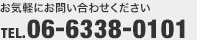 お気軽にお問い合わせください TEL.06-6338-0101