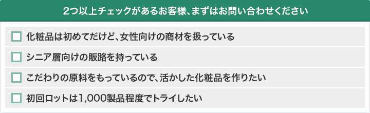 2つ以上チェックがあるお客様、まずはお問い合わせください