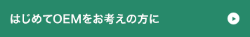 はじめてOEMをお考えの方に