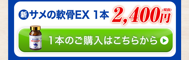 新・サメの軟骨エクセレント