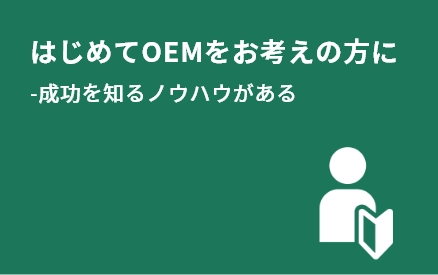 はじめてOEMをお考えの方に