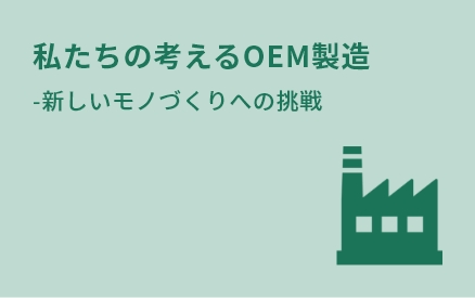 私たちの考えるOEM製造